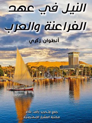 cover image of النيل في عهد الفراعنة والعرب